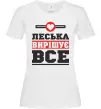 Женская футболка Леська вирішує все Белый Женская футболка Леська вирішує все Белый фото