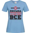 Женская футболка Леська вирішує все Голубой Женская футболка Леська вирішує все Голубой фото