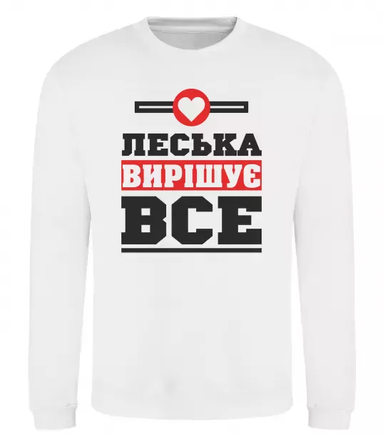 Свитшот Леська вирішує все Белый фото