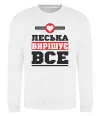 Свитшот Леська вирішує все Белый фото