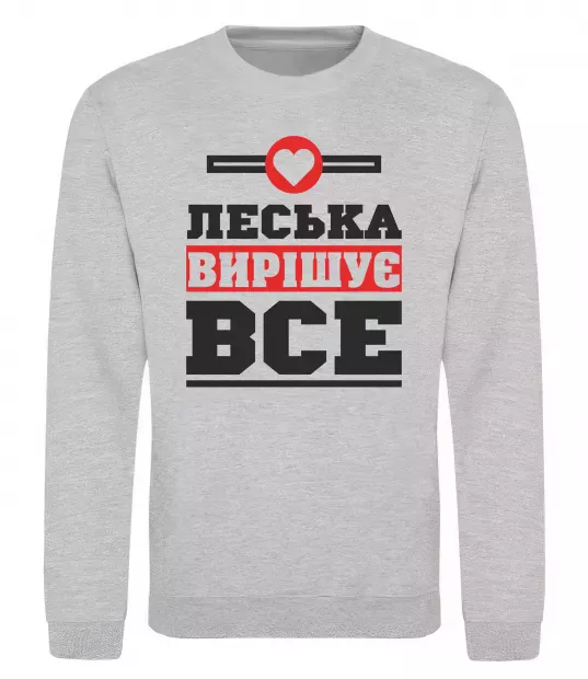 Свитшот Леська вирішує все Серый меланж фото