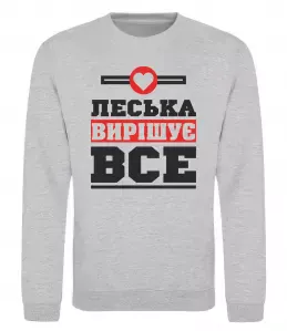 Світшот Леська вирішує все Сірий меланж фото