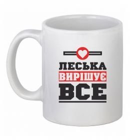 Чашка керамічна Леська вирішує все Чашка керамічна Леська вирішує все