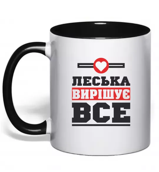 Чашка з кольоровою ручкою Леська вирішує все Чорний фото