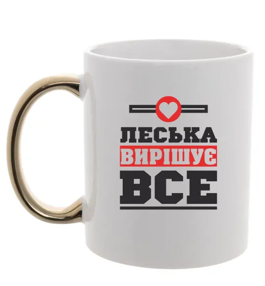 Чашка з кольоровою ручкою Леська вирішує все Золото фото