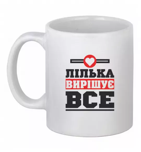 Чашка керамічна Лілька вирішує все Білий фото