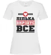 Жіноча футболка Лілька вирішує все Білий фото