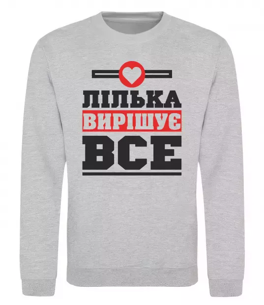 Світшот Лілька вирішує все Сірий меланж фото