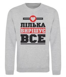 Свитшот Лілька вирішує все