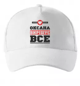 Кепка Оксана вирішує все Белый фото