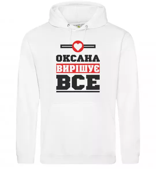 Женская толстовка (худи) Оксана вирішує все Белый фото