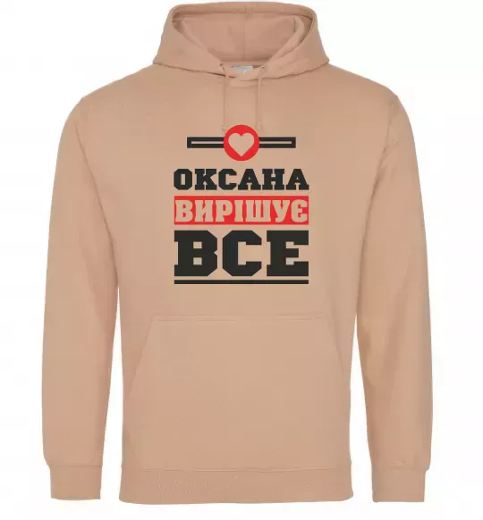 Женская толстовка (худи) Оксана вирішує все Песочный фото