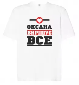 Футболка Оверсайз Оксана вирішує все Белый фото