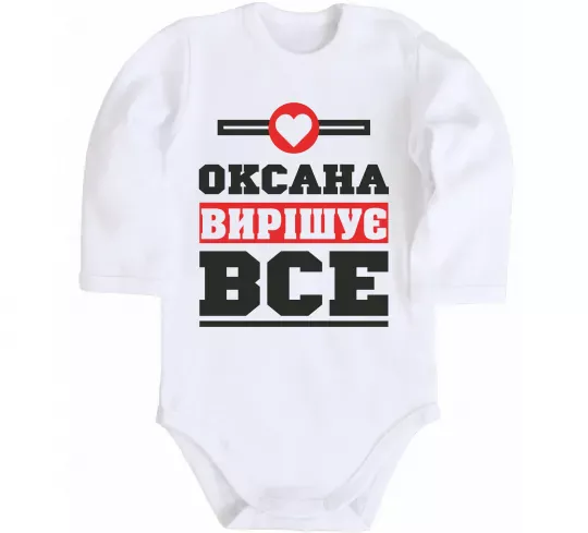 Детский боди Оксана вирішує все Белый фото