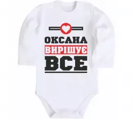 Детский боди Оксана вирішує все Белый фото