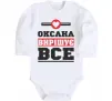 Детский боди Оксана вирішує все Белый фото