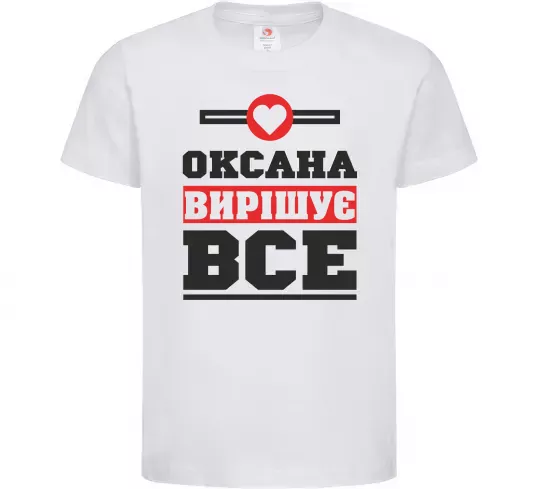 Дитяча футболка Оксана вирішує все Білий фото