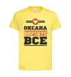Дитяча футболка Оксана вирішує все Лимонний фото