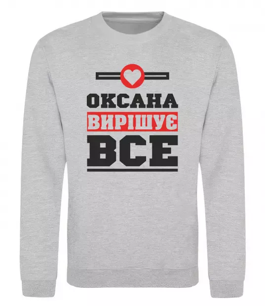Світшот Оксана вирішує все Сірий меланж фото