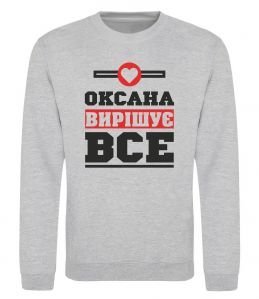 Свитшот Оксана вирішує все