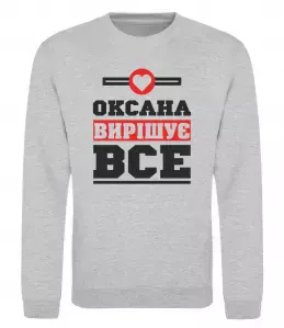 Свитшот Оксана вирішує все Серый меланж фото