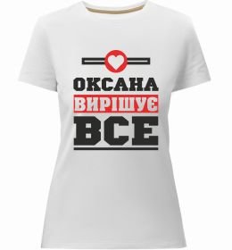 Женская премиум футболка Оксана вирішує все