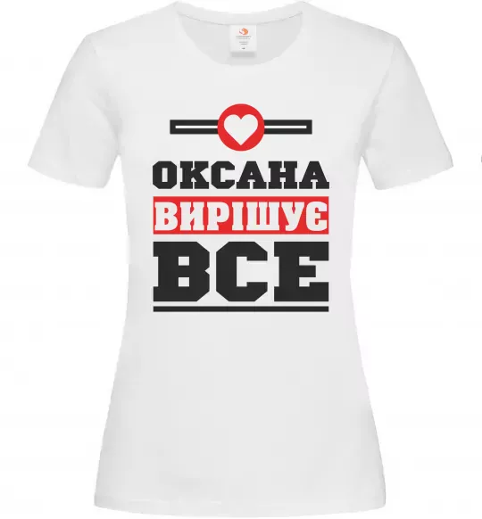 Жіноча футболка Оксана вирішує все Білий фото
