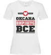 Жіноча футболка Оксана вирішує все Білий Жіноча футболка Оксана вирішує все Білий фото