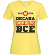 Жіноча футболка Оксана вирішує все Лимонний Жіноча футболка Оксана вирішує все Лимонний фото