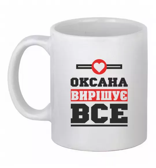 Чашка керамическая Оксана вирішує все Белый фото