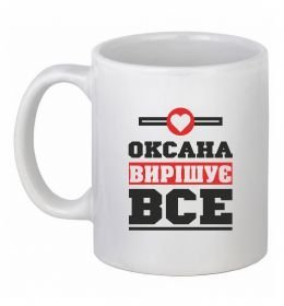 Чашка керамическая Оксана вирішує все Чашка керамическая Оксана вирішує все