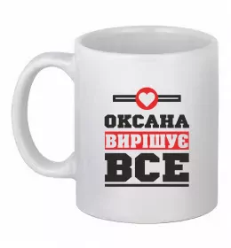 Чашка керамическая Оксана вирішує все Белый фото