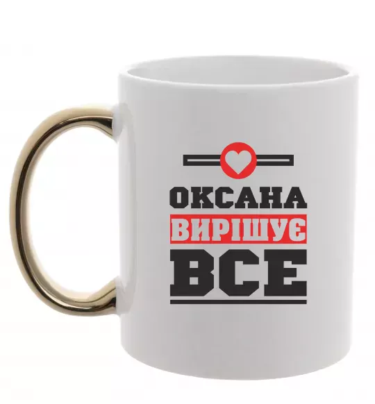 Чашка з кольоровою ручкою Оксана вирішує все Золото фото