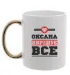 Чашка з кольоровою ручкою Оксана вирішує все Золото фото