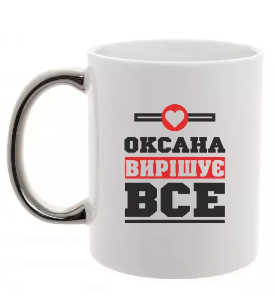 Чашка з кольоровою ручкою Оксана вирішує все Срібло фото