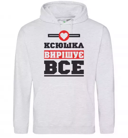 Женская толстовка (худи) Ксюшка вирішує все Серый меланж фото