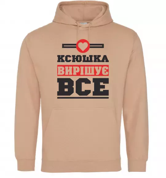 Женская толстовка (худи) Ксюшка вирішує все Песочный фото