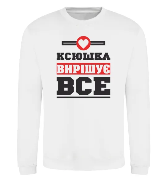 Світшот Ксюшка вирішує все Білий фото