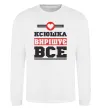 Світшот Ксюшка вирішує все Білий фото