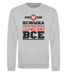 Світшот Ксюшка вирішує все Сірий меланж фото