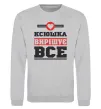 Світшот Ксюшка вирішує все Сірий меланж фото