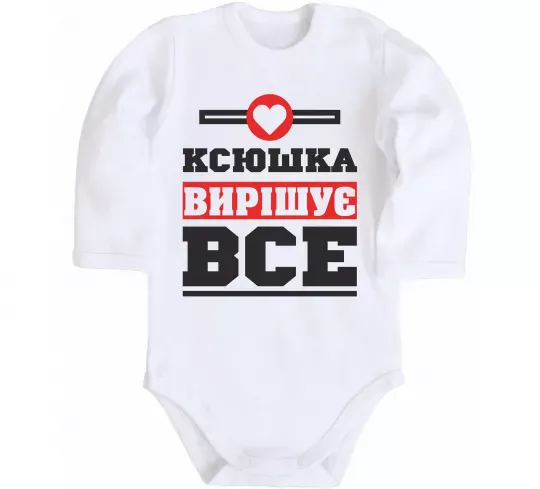 Детский боди Ксюшка вирішує все Белый фото