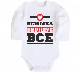 Детский боди Ксюшка вирішує все Белый фото