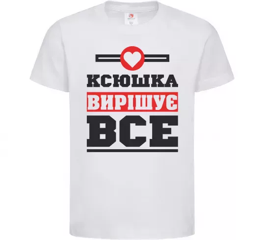 Детская футболка Ксюшка вирішує все Белый фото