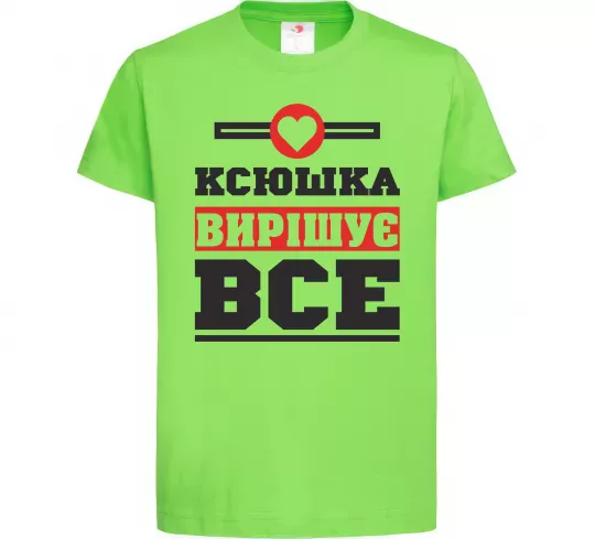 Детская футболка Ксюшка вирішує все Лаймовый фото