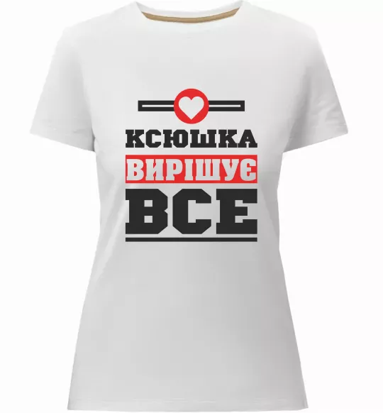 Жіноча преміум футболка Ксюшка вирішує все Білий фото