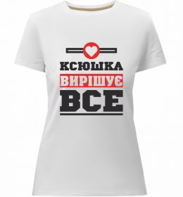 Жіноча преміум футболка Ксюшка вирішує все