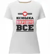Жіноча преміум футболка Ксюшка вирішує все Білий фото