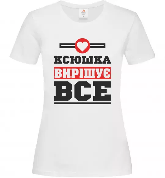 Жіноча футболка Ксюшка вирішує все Білий фото