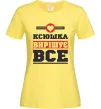 Жіноча футболка Ксюшка вирішує все Лимонний фото
